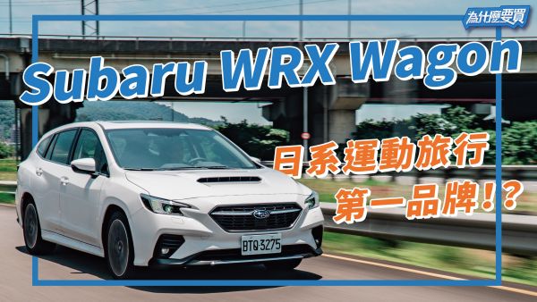 SUBARU WRX Wagon 日系運動旅行車有對味？跟歐系對手有得拼？ 2026