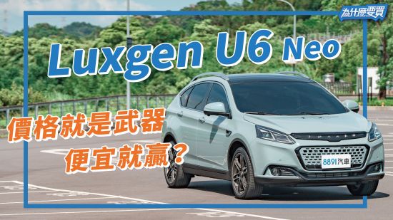Luxgen U6 Neo沒有Level 2還有機會嗎？比MG HS還便宜的中型SUV！