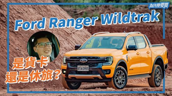 Hilux要小心了？Ford Ranger Wildtrak改款能有效分眾嗎？