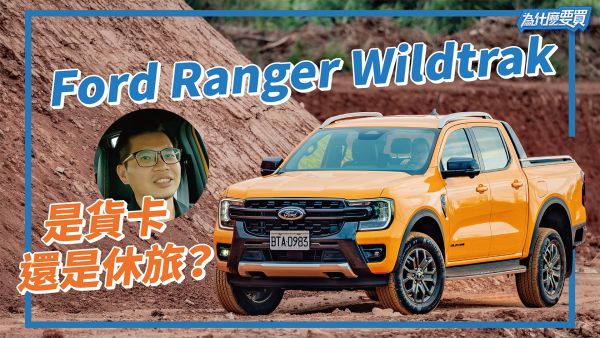 Hilux要小心了？Ford Ranger Wildtrak改款能有效分眾嗎？ 2027