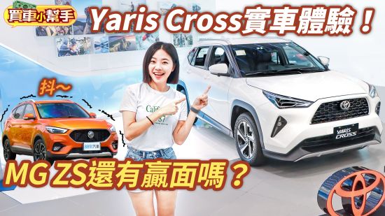 Toyota Yaris Cross蓓蓓實車體驗！MG ZS還有贏面嗎？