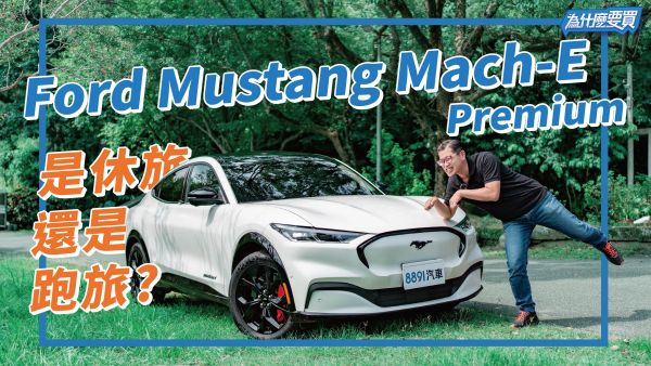 到底哪來的自信比Model Y貴？Ford Mustang Mach-E Premium初體驗 2036