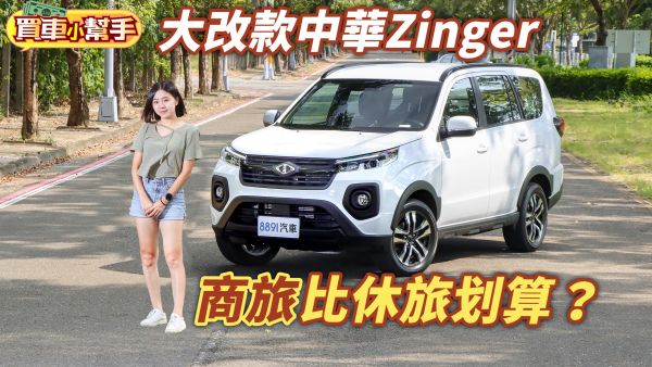 大改款中華Zinger是最適合家庭的商用車嗎? 2037