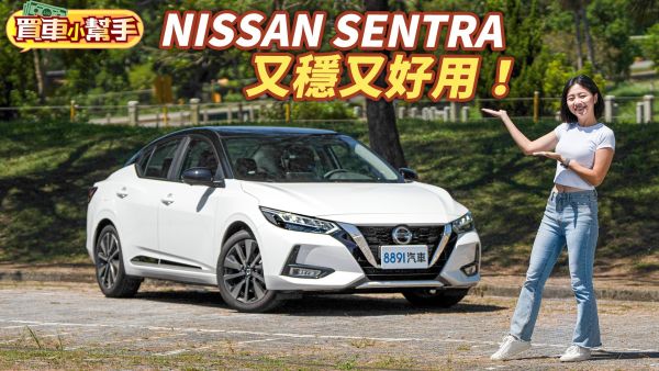 休旅車之外的好選擇！房車Nissan Sentra也能很顧家！ 2038