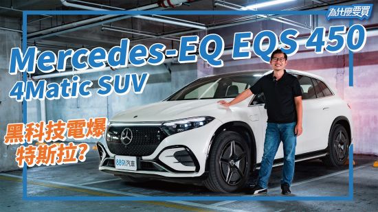 七人座電動休旅EQS 450 SUV賣的是奢華還是黑科技?