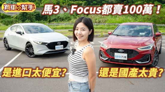 國產賣太貴or進口太便宜？百萬掀背選Mazda3還是Focus？