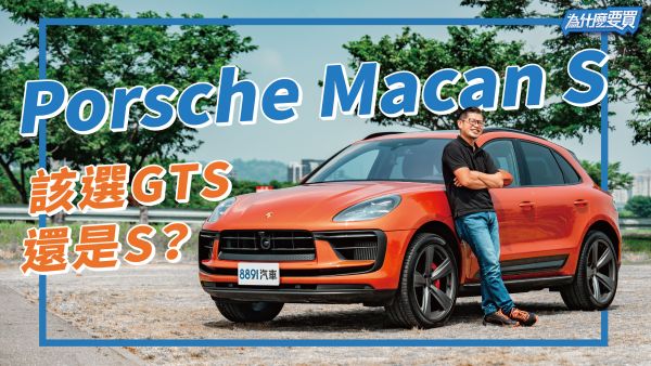 Porsche Macan S漲的是價格還是價值？ 2042