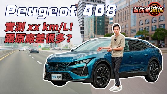 幫你測油耗 Peugeot 408能夠跑多少？實測到底省不省？