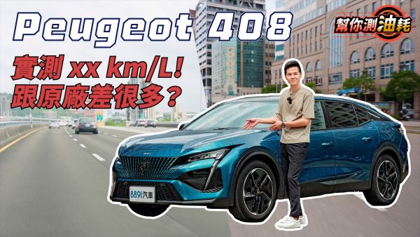幫你測油耗 Peugeot 408能夠跑多少？實測到底省不省？ 2045