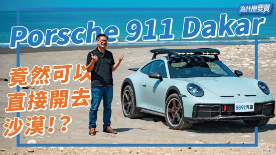 感官刺激直接頂天？Porsche 911 Dakar現身！