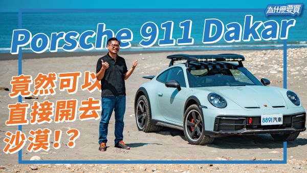 感官刺激直接頂天？Porsche 911 Dakar現身！ 2047