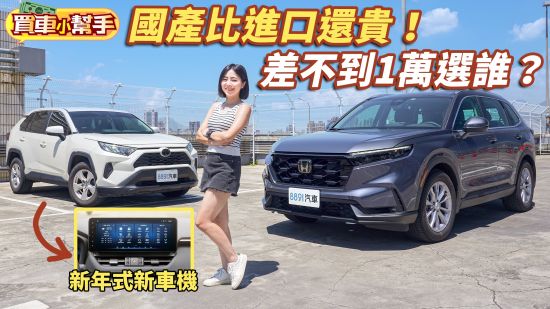 Honda CR-V中階S版挑戰Toyota RAV4汽油旗艦！國產還比進口貴！？
