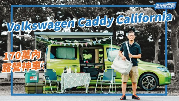 落地改不如買原廠Caddy California露營車?