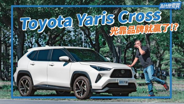 ZS不是對手! Yaris Cross要挑戰的其實是自家二哥? 2053