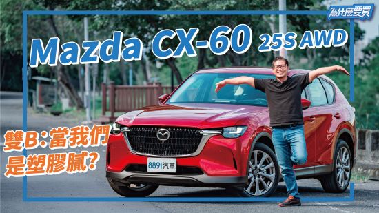 對決豪華品牌!Mazda CX-60 25S AWD夠格嗎?