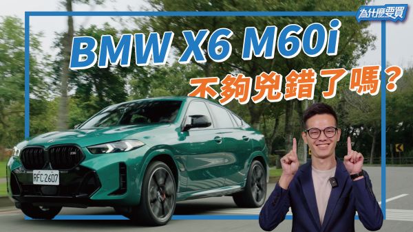 BMW X6 M60i 性能武鬥或斯文？能夠挑戰 M Power？ 2058