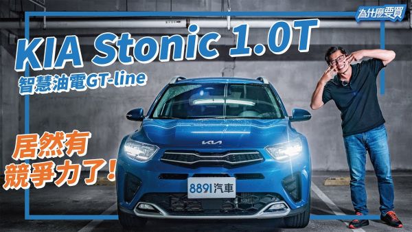 原來KIA Stonic已經不是高貴小車了? 2059