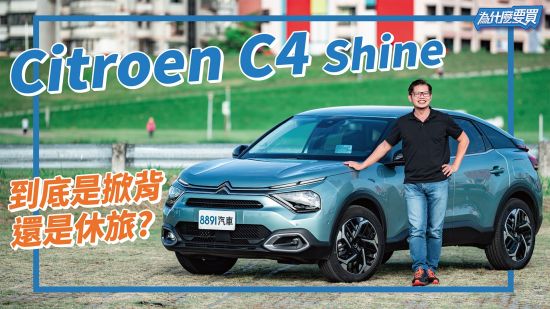 是市場定位真的不同? 或者Citroen C4只是說了實話?