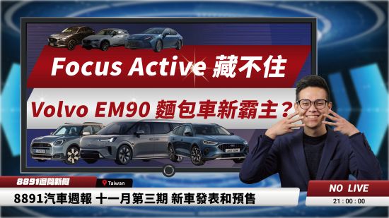 Ford Focus Active藏不住了，Volvo EM90將成麵包車霸主？