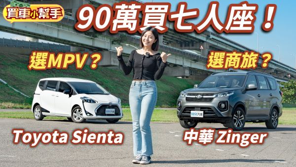 90萬買七人座，要選MPV還是商旅？Toyota Sienta vs. CMC Zinger