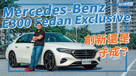 大改款賓士E300 Sedan Exclusive 還會是台灣人首選？