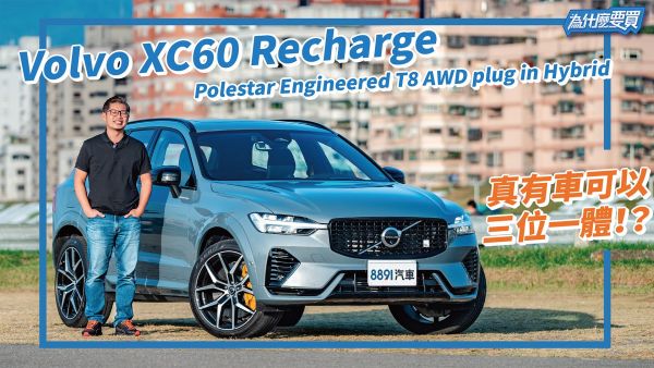 XC60 T8 Polestar Engineered性能節能跟操控居然都能兼顧？