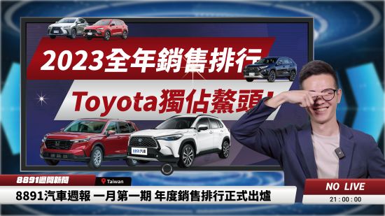 2023全年銷售排行 Toyota奪冠亞CR-V居第三