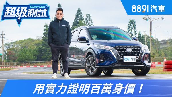 NISSAN KICKS e-POWER用實力證明百萬身價！ 2074