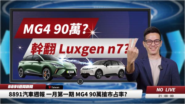 MG4 90萬?幹翻 Luxgen n7?