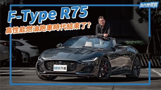 575匹狂暴馬力加敞篷的F‑Type R75你會買單嗎?