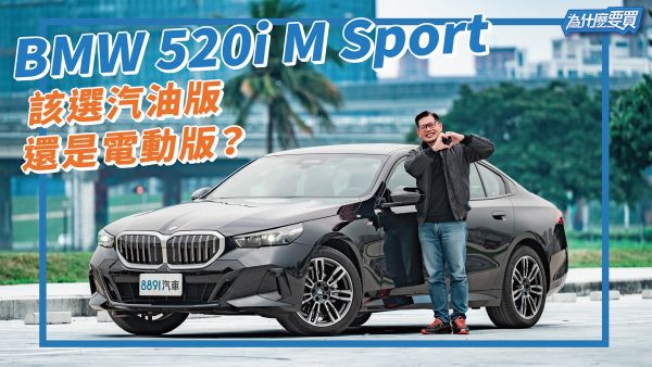 BMW 520i 的對手會是自家的i5嗎？