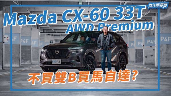 Mazda CX-60 33T真的可以挑戰豪華品牌了嗎？
