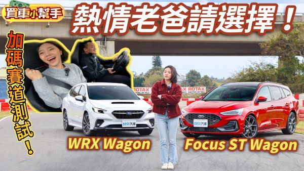 熱情老爸請選擇！Ford Focus ST Wagon和Subaru WRX Wagon誰更實用又會跑 2082