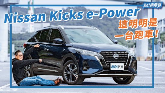 預算破百，Nissan Kicks e-Power值得買嗎？