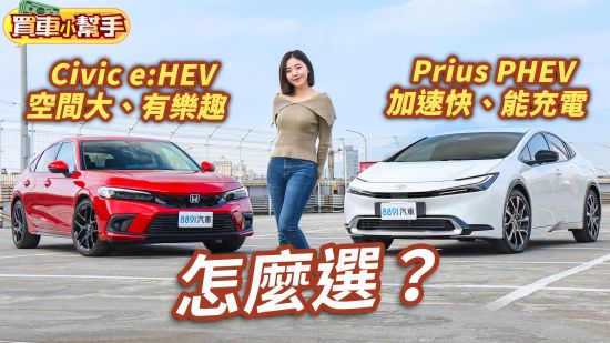 Honda Civic e:HEV空間大、有樂趣！Toyota Prius PHEV加速快、能充電！兩部日系油電怎麼選？