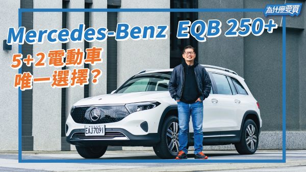 5+2座電動車只能選賓士EQB? 2087