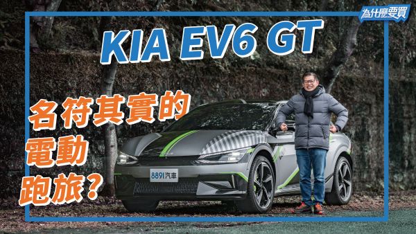 高性能電動車該選KIA EV6 GT嗎？