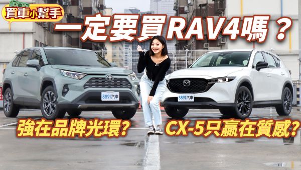 Toyota RAV4強在品牌光環？Mazda CX-5只贏在質感？和蓓蓓一起選120萬進口日系休旅！