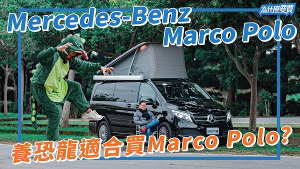 有一台賓士Marco Polo人生就會不同了嗎？ 2091