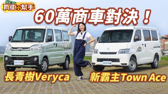 頭家趕緊看！商用兼自用選Toyota Town Ace還是中華Veryca？