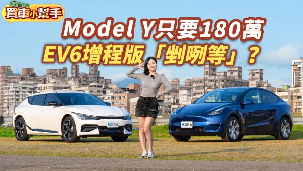 特斯拉Model Y後驅版不用180萬！Kia EV6 Air增程版「剉咧等」?
