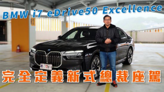 BMW i7 eDrive50  顛覆你的格局！完全定義總裁式座駕