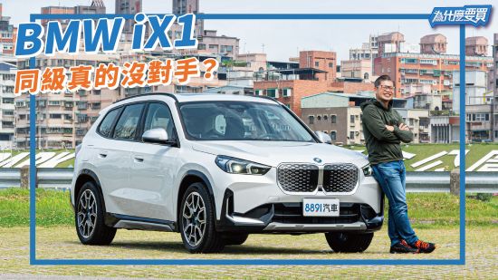 小型電動SUV就選銷量最好的BMW iX1？