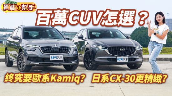 百萬CUV怎麼選？終究要歐系的Skoda Kamiq ?還是日系Mazda CX-30更精緻？
