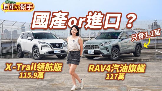 國產Nissan X-Trail領航版和Toyota RAV4汽油旗艦只差1.1萬！選誰好？