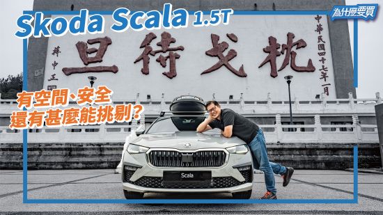 Skoda Scala 1.5 TSI會是家庭用車首選？｜8891汽車