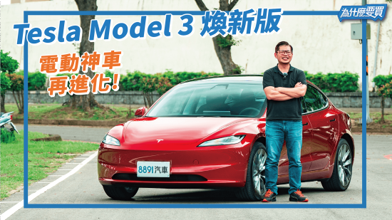 Telsa Model 3煥新版真的那麼香?