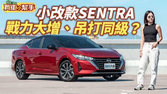 Nissan小改款SENTRA戰力大增！會是最強國產房車嗎？