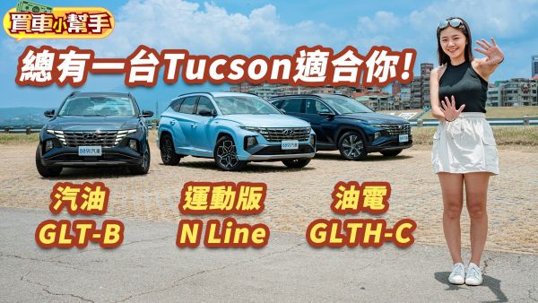 現代Tucson好多款！選N Line、汽油還是油電呢？