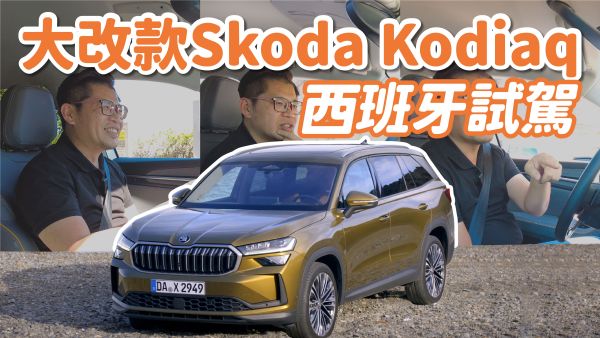 Skoda大改款Kodiaq西班牙試駕 大棕熊變得更高級了！